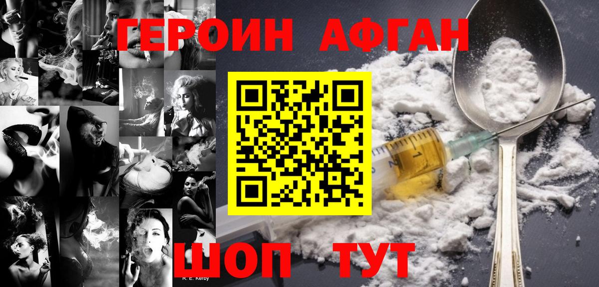 ГЕРОИН афганец Солнечногорск